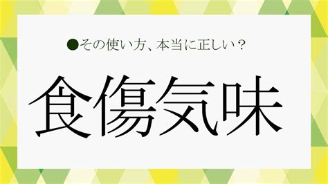 食傷|食傷気味の意味とは？なぜ「食」と「傷」なのかについて解説。。